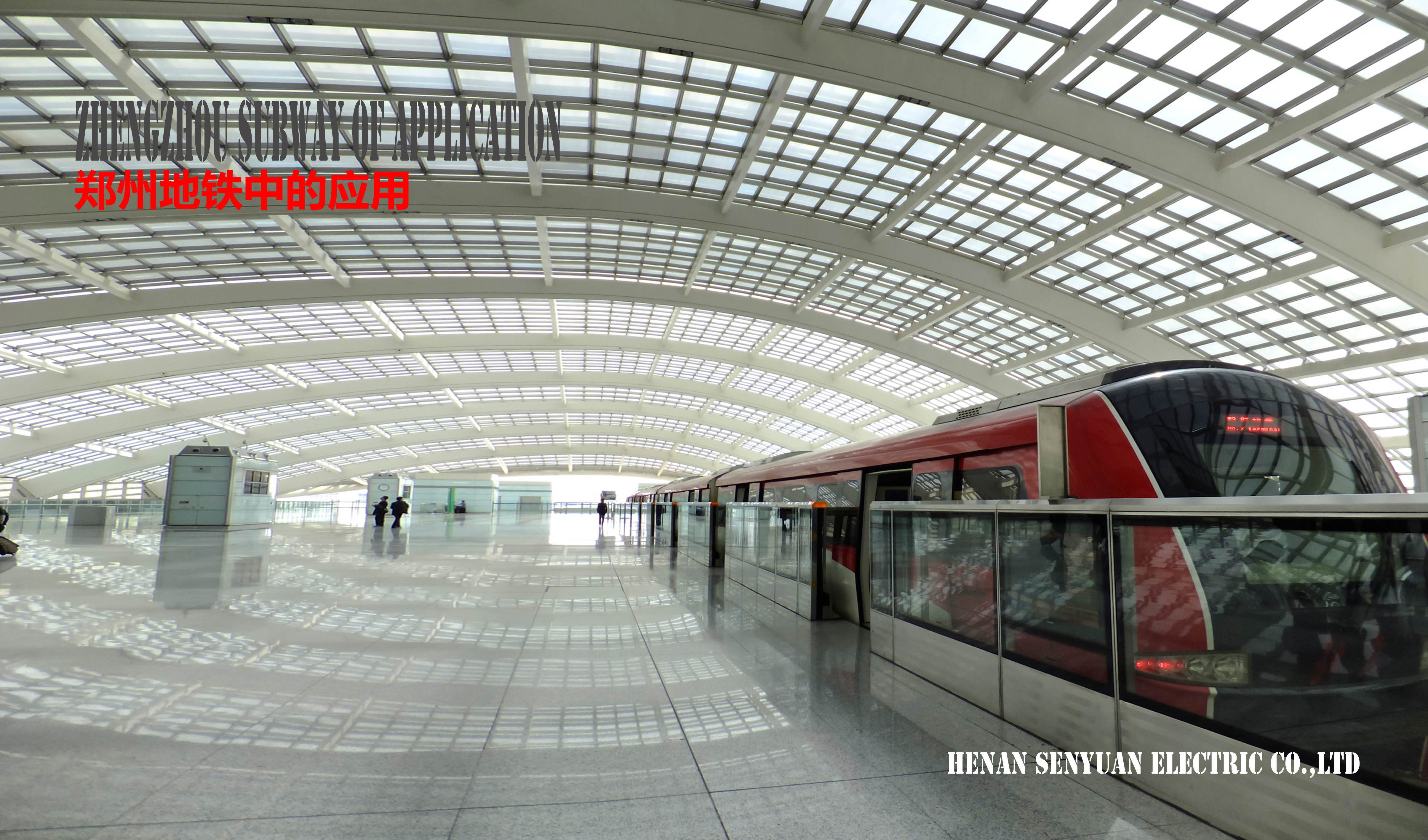 郑州地铁案例 郑州地铁案例