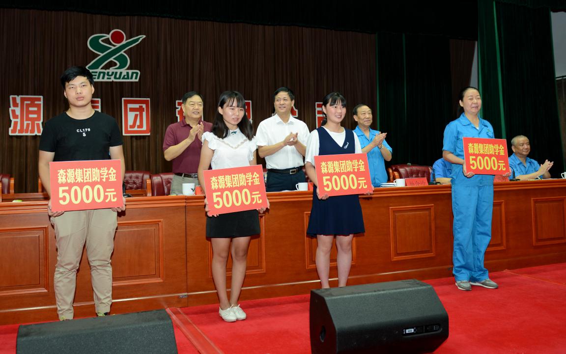 殷殷学子情 浓浓森源爱 森源集团2017年金秋助学隆重举行